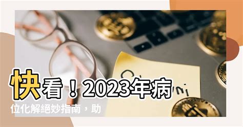 2023病位化解